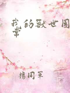 我的兽世团宠日常