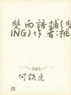 双向诱捕(双XING)作者:桃李不言