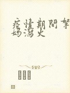 疫情期间拿下老妈泻火