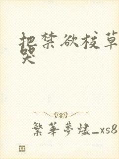 把禁欲校草做到哭