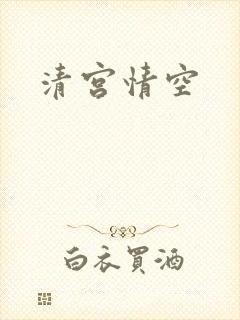 清宫情空