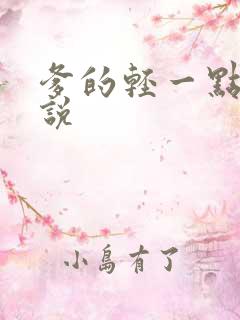 爹的轻一点儿小说