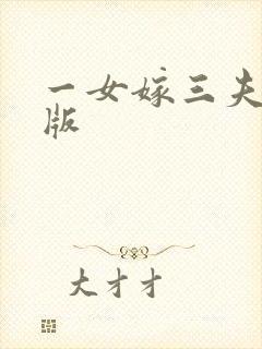 一女嫁三夫完整版