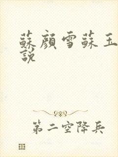 苏颜雪苏玉柔小说