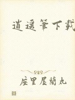 逍遥笔下载