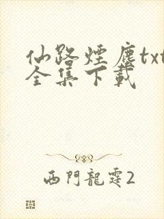 仙路烟尘txt全集下载