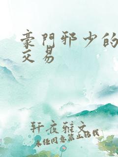 豪门邪少的野蛮交易