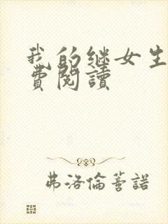 我的继女生涯免费阅读