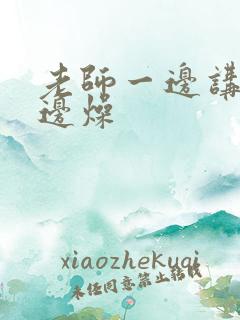 老师一边讲课一边燥