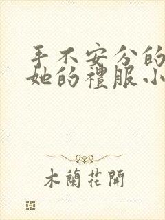 手不安分的探进她的礼服小作文