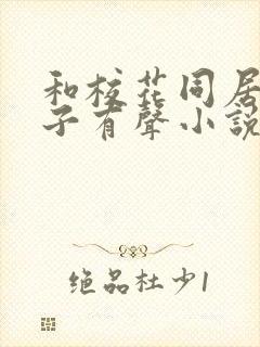 和校花同居的日子有声小说