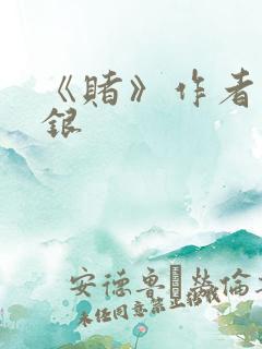 《赌》作者木口银