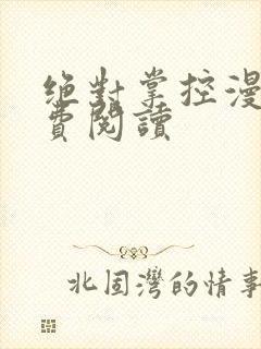 绝对掌控漫画免费阅读