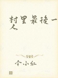 村里最后一个男人