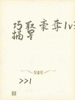 巧取豪夺1v3摘星