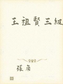 王祖贤三级