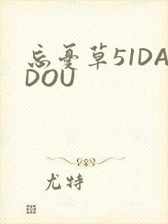 忘忧草51DADOU