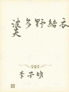 波多野结衣的丈夫