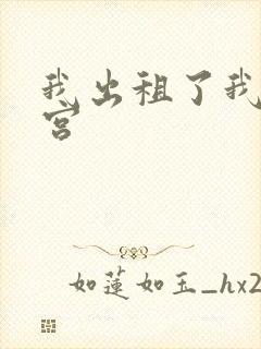 我出租了我的子宫