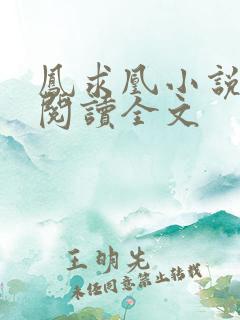 凤求凰小说免费阅读全文