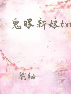 鬼眼新娘txt