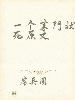 一个寒门状元之死原文