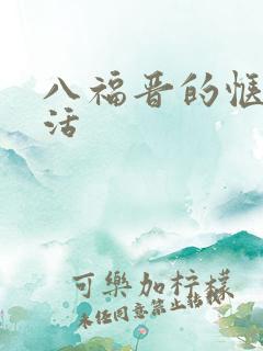 八福晋的惬意生活