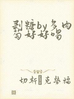 剥糖by多肉葡萄好好喝