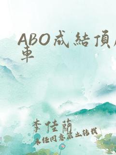 ABO成结顶腔车