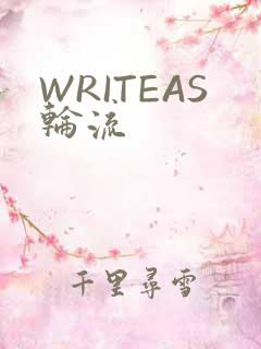 WRITEAS轮流