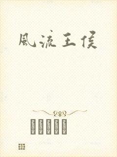 风流王侯