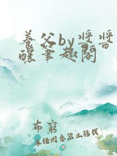 养父by酱酱酿酿笔趣阁