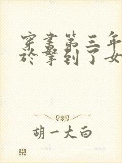 穿书第三年我终于拿到了女主剧本