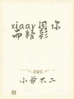 xiaav因你而精彩