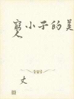 穷小子的美国情人