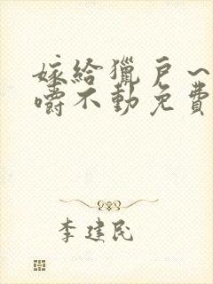 嫁给猎户～花生嚼不动免费阅读