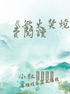 《欲火焚烧》免费阅读