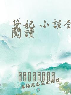 黛妃 小说全文阅读