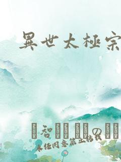 异世太极宗师