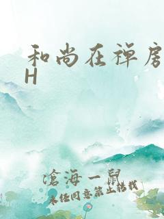 和尚在禅房含乳H