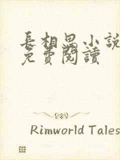 长相思小说全文免费阅读