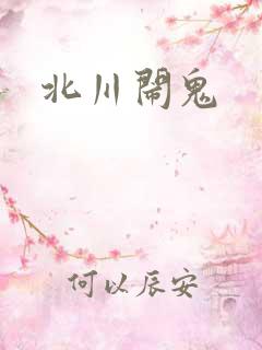 北川闹鬼