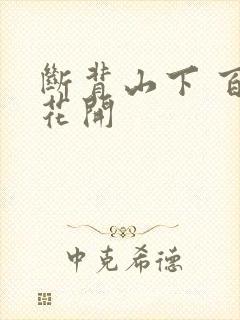 断背山下 百合花开