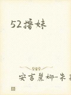 52撸妹