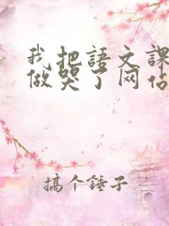 我把语文课代表做哭了网站