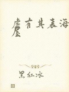 虚有其表海棠书屋