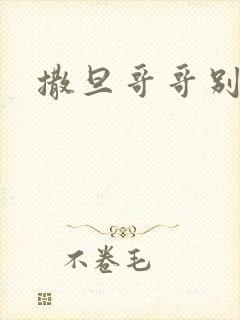 撒旦哥哥别惹我