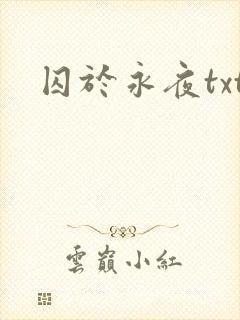 囚于永夜txt