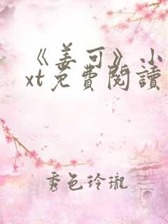 《姜可》小说txt免费阅读