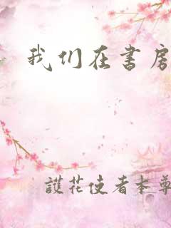 我们在书房试试
